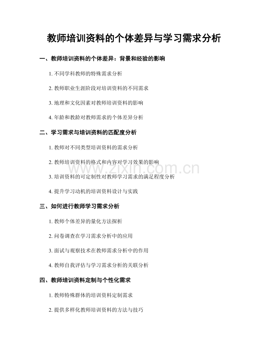 教师培训资料的个体差异与学习需求分析.docx_第1页