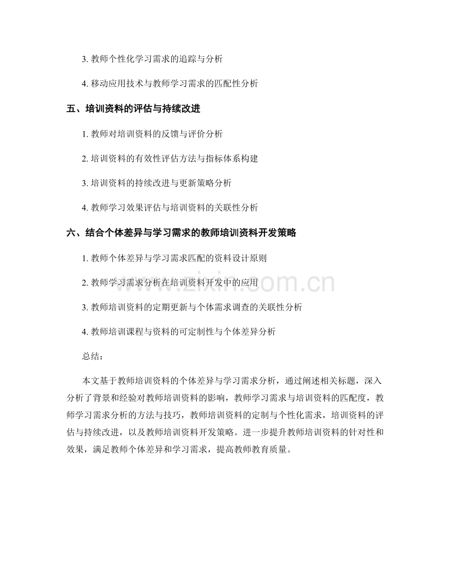 教师培训资料的个体差异与学习需求分析.docx_第2页