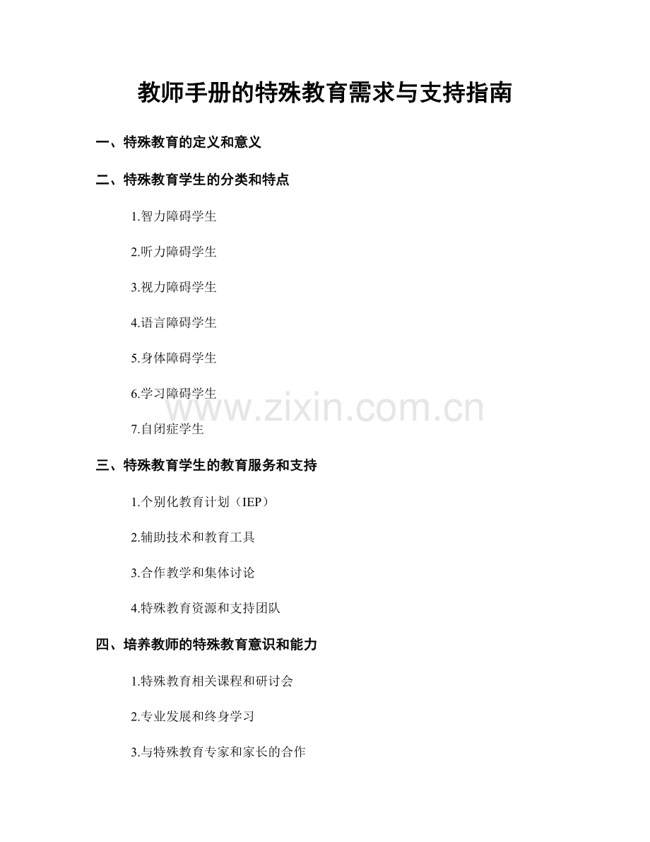 教师手册的特殊教育需求与支持指南.docx_第1页