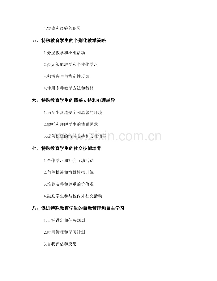 教师手册的特殊教育需求与支持指南.docx_第2页