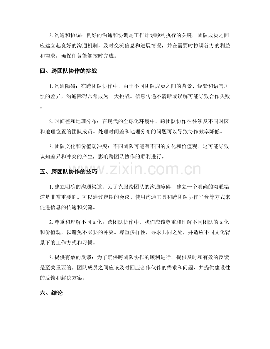 工作计划的挑战克服与跨团队协作技巧.docx_第2页