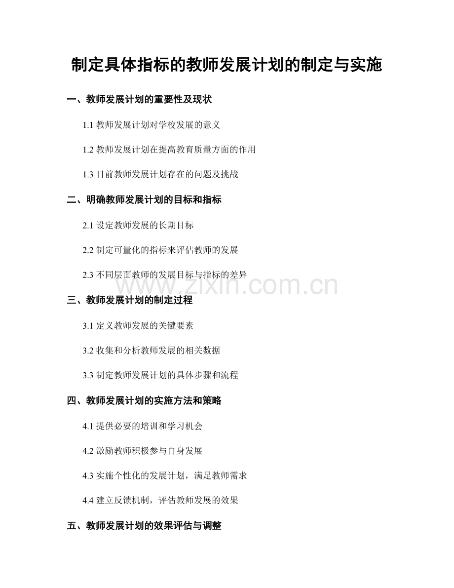 制定具体指标的教师发展计划的制定与实施.docx_第1页