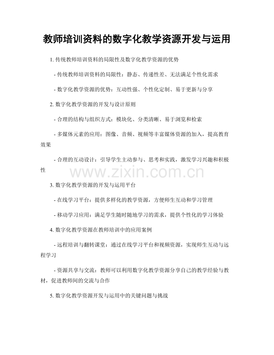 教师培训资料的数字化教学资源开发与运用.docx_第1页