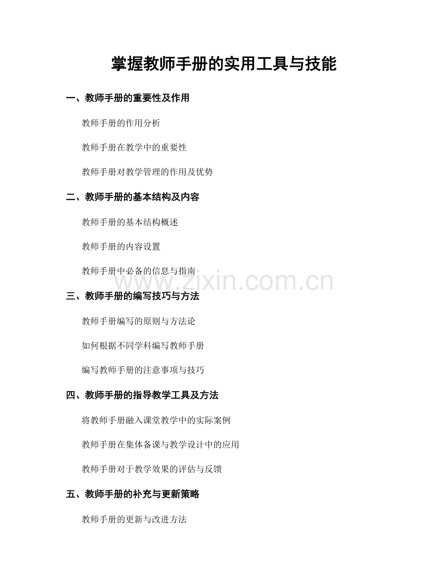 掌握教师手册的实用工具与技能.docx_第1页