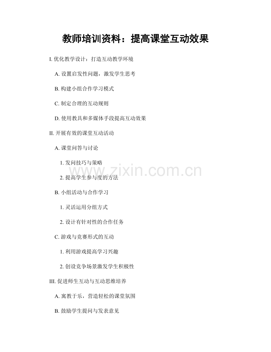 教师培训资料：提高课堂互动效果.docx_第1页