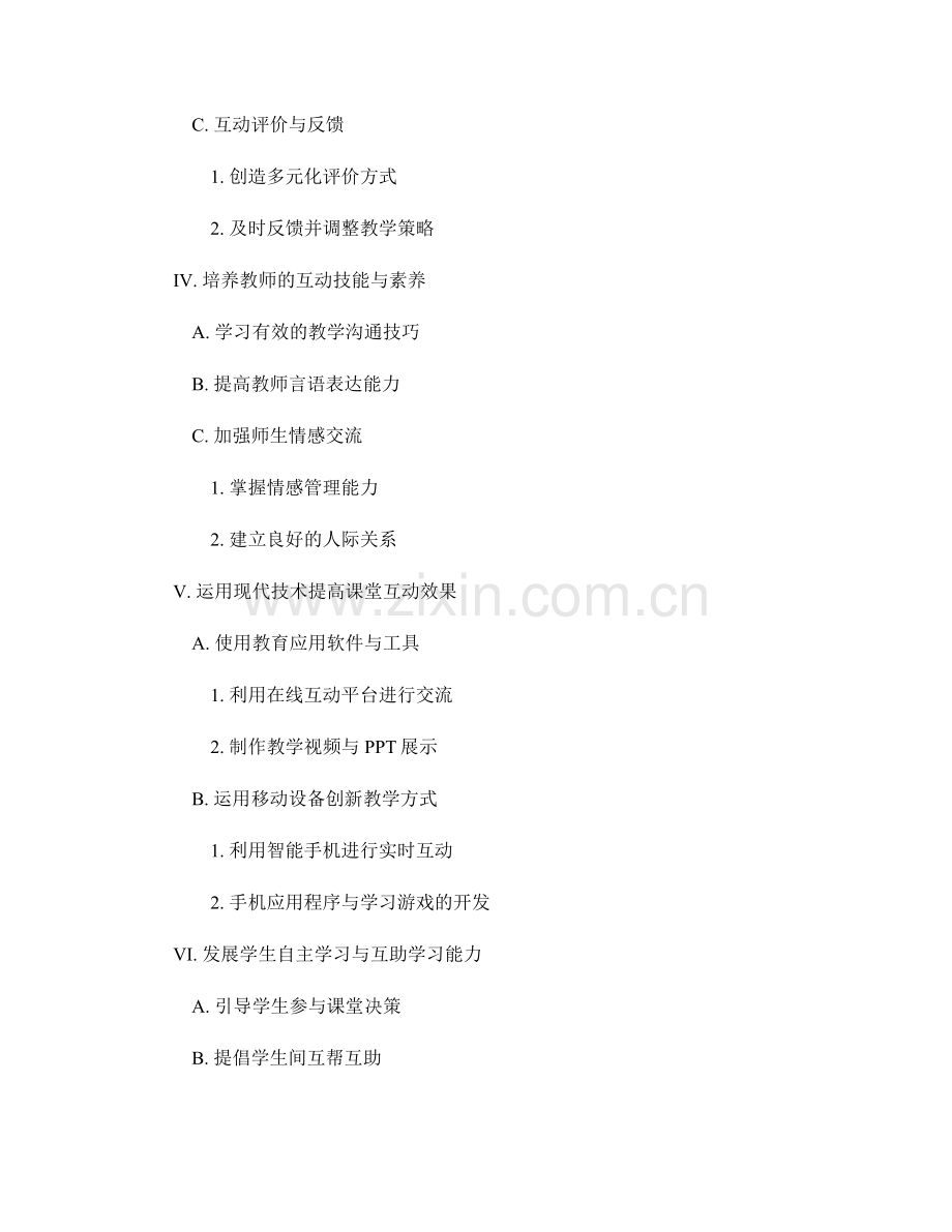 教师培训资料：提高课堂互动效果.docx_第2页