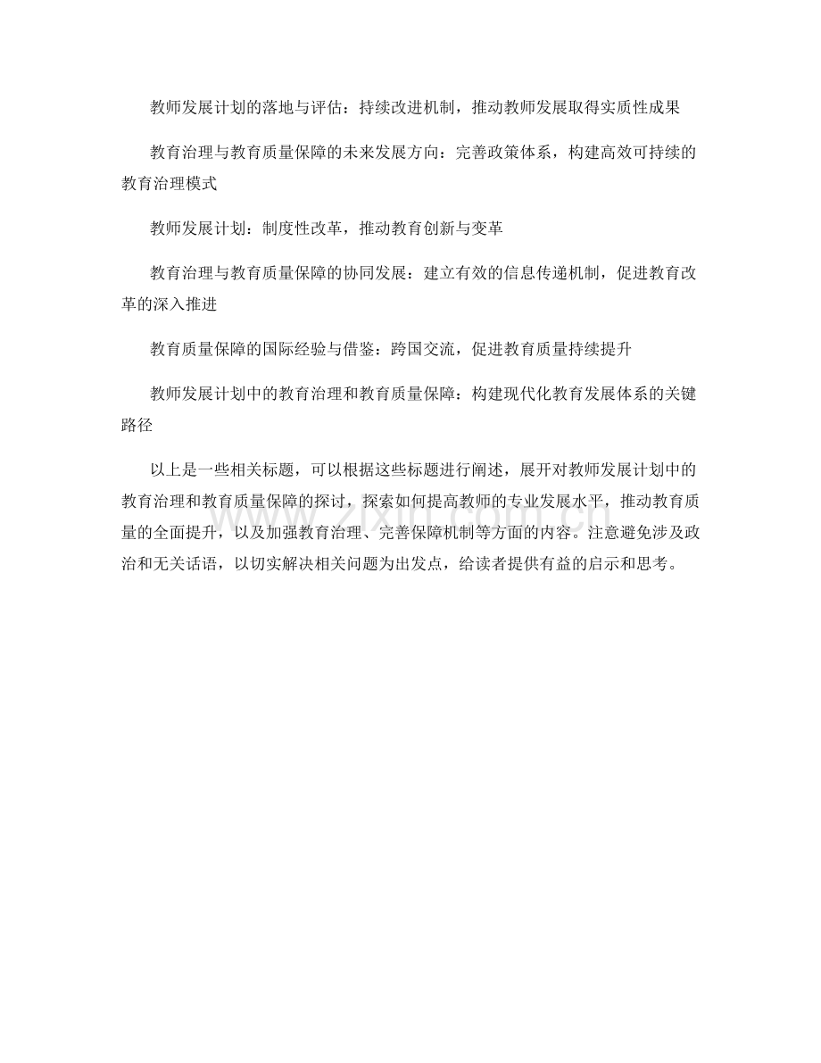 教师发展计划中的教育治理和教育质量保障.docx_第2页