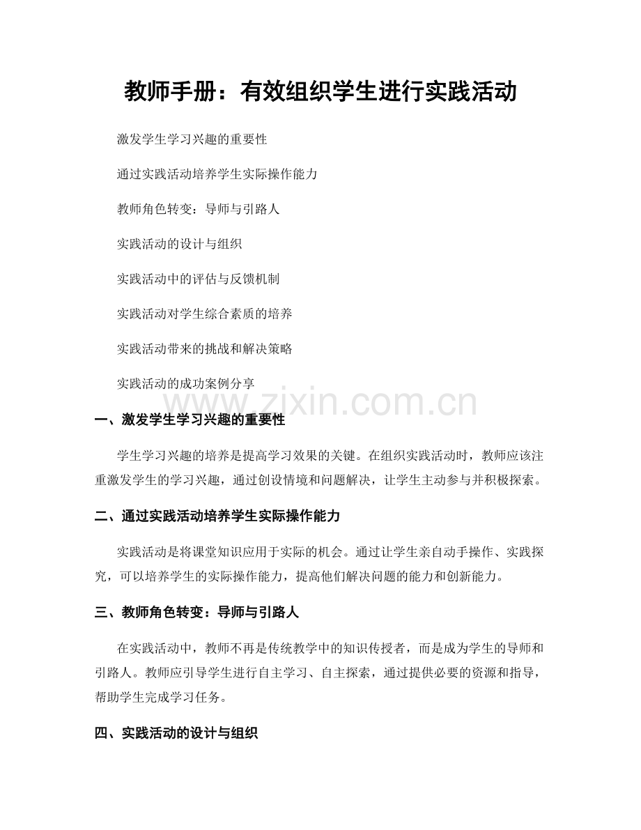 教师手册：有效组织学生进行实践活动.docx_第1页