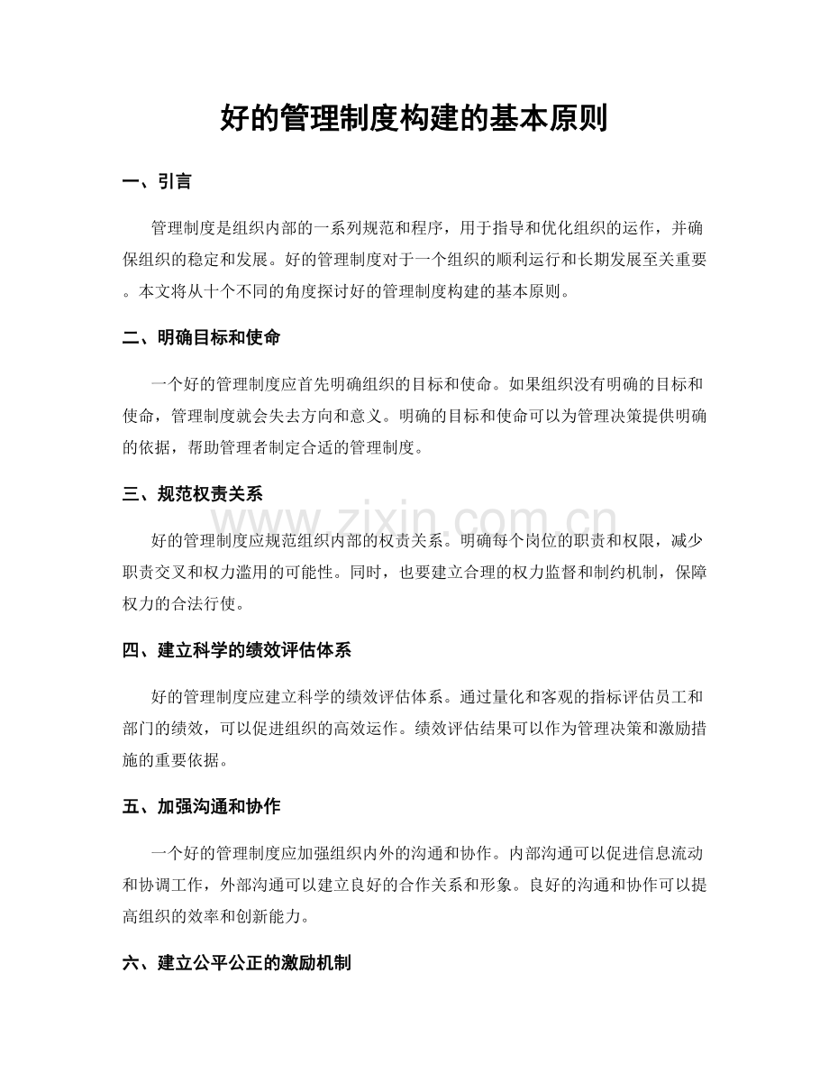 好的管理制度构建的基本原则.docx_第1页