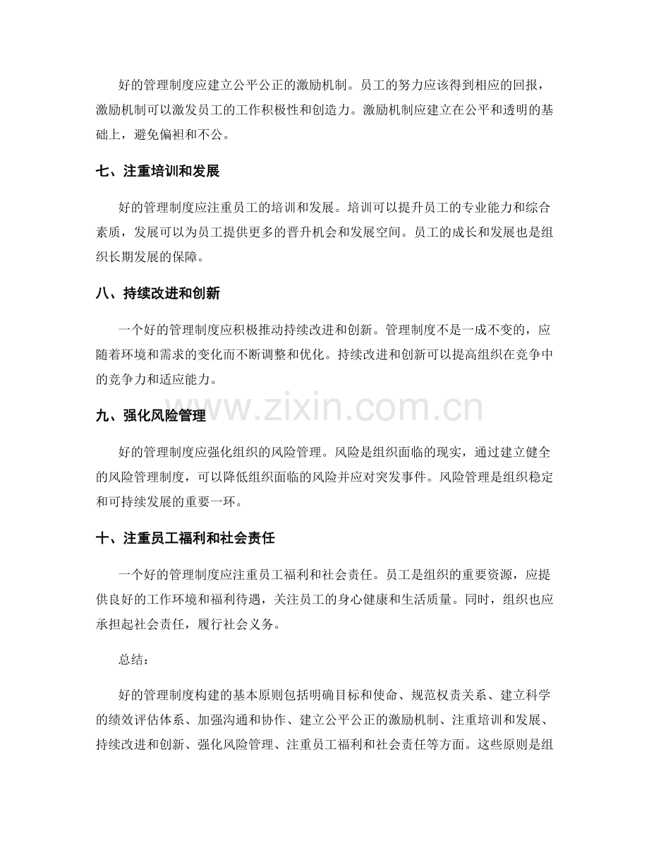 好的管理制度构建的基本原则.docx_第2页