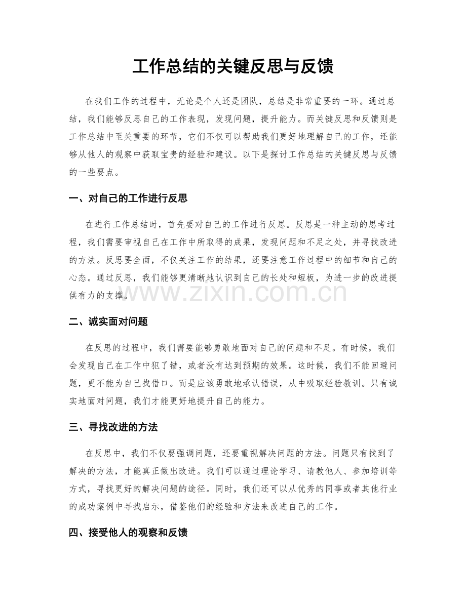 工作总结的关键反思与反馈.docx_第1页