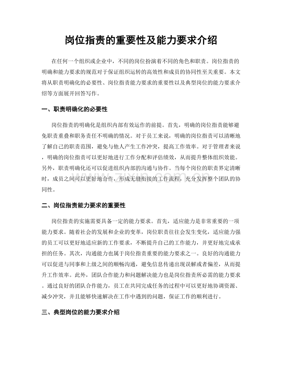 岗位职责的重要性及能力要求介绍.docx_第1页