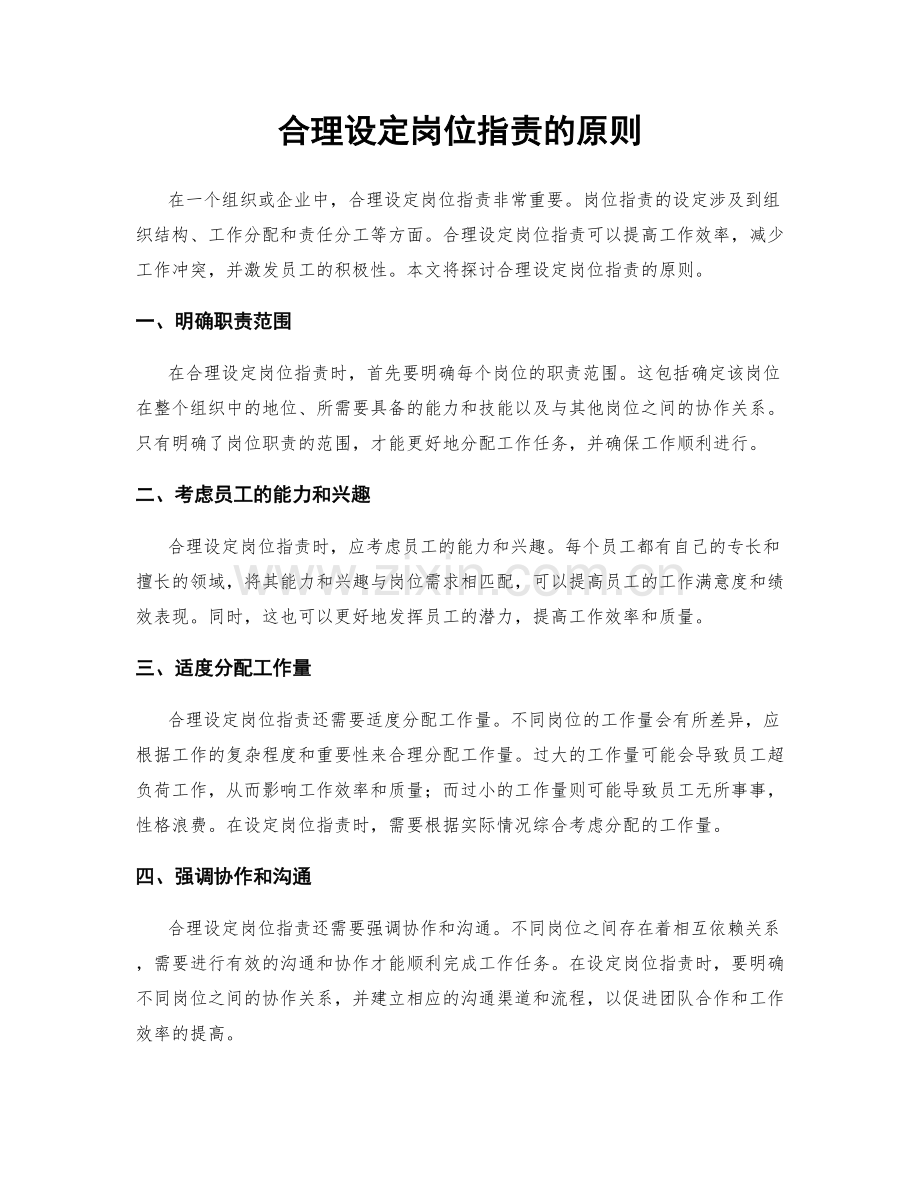 合理设定岗位职责的原则.docx_第1页