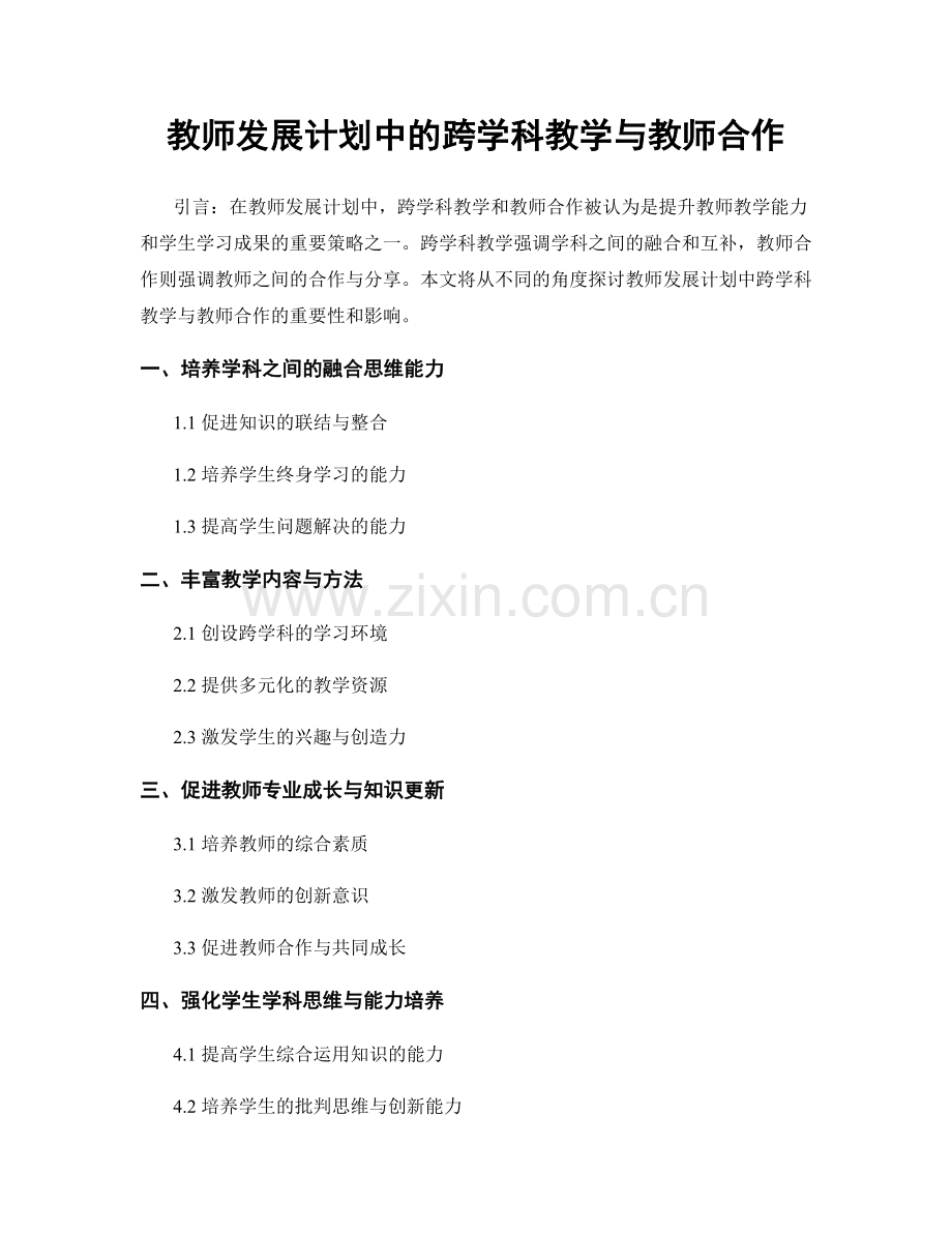 教师发展计划中的跨学科教学与教师合作.docx_第1页