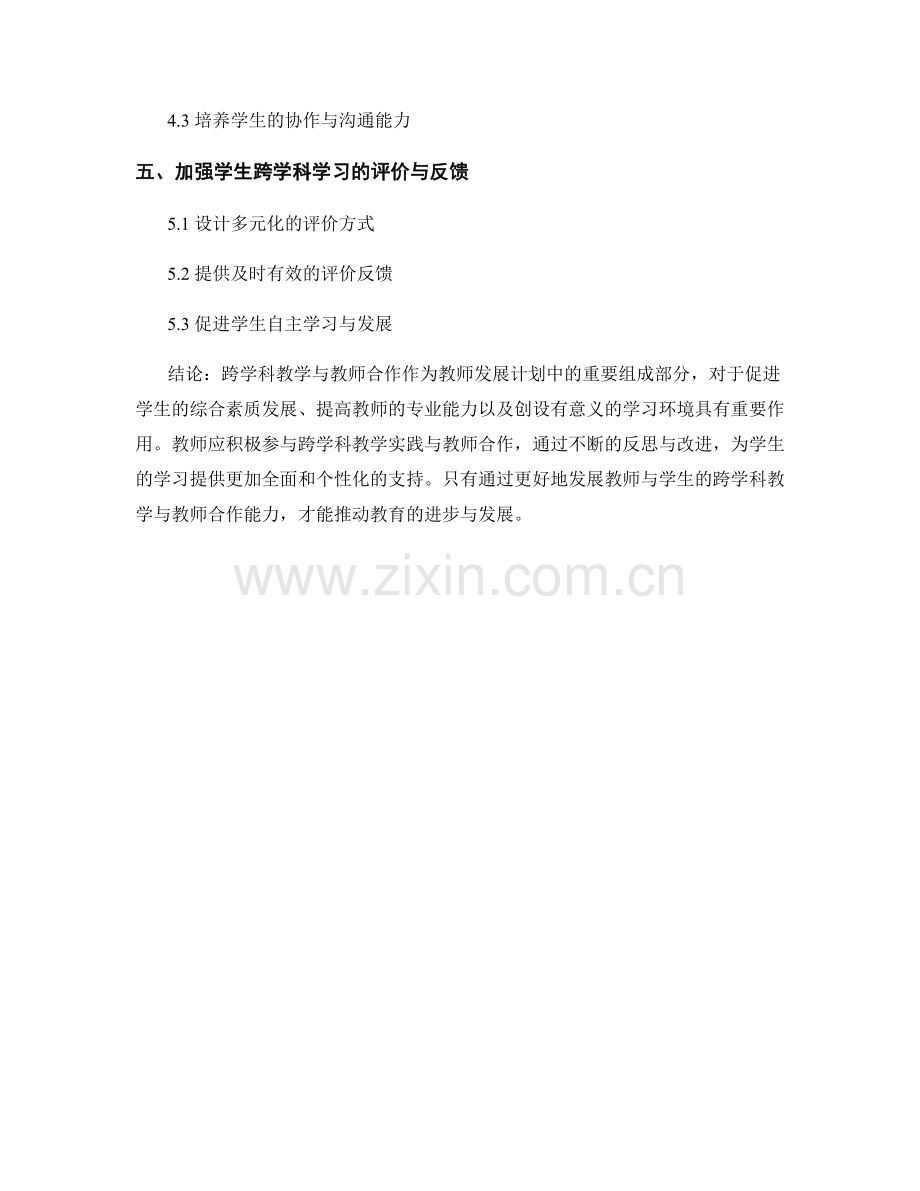 教师发展计划中的跨学科教学与教师合作.docx_第2页