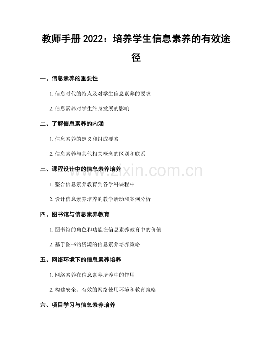 教师手册2022：培养学生信息素养的有效途径.docx_第1页