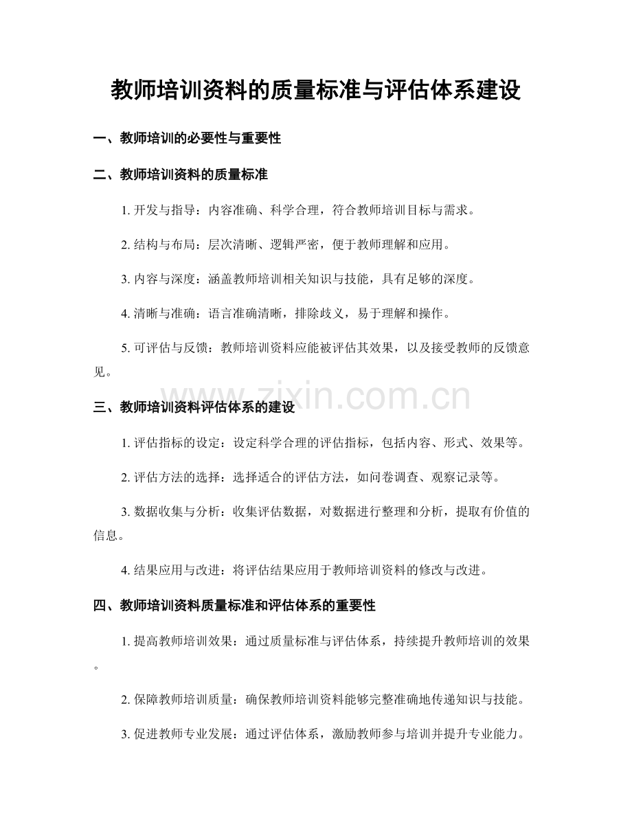 教师培训资料的质量标准与评估体系建设.docx_第1页