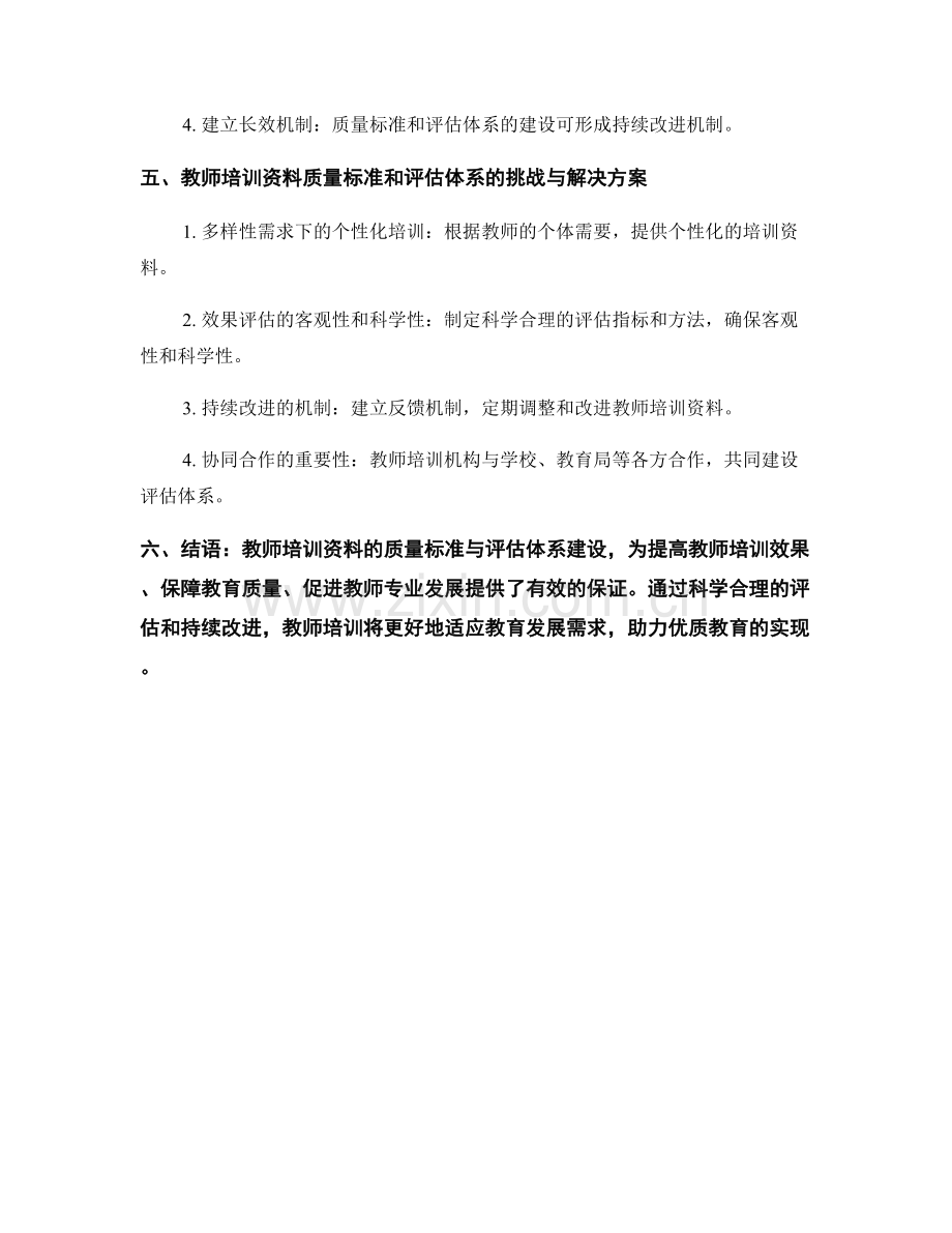 教师培训资料的质量标准与评估体系建设.docx_第2页