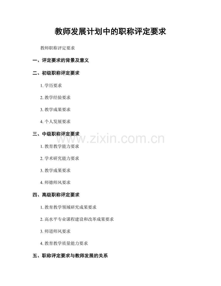 教师发展计划中的职称评定要求.docx_第1页