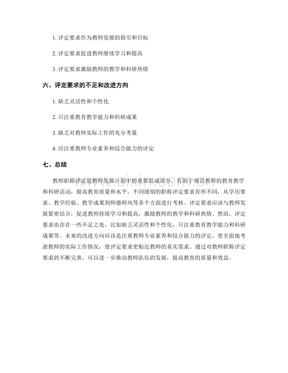 教师发展计划中的职称评定要求.docx_第2页