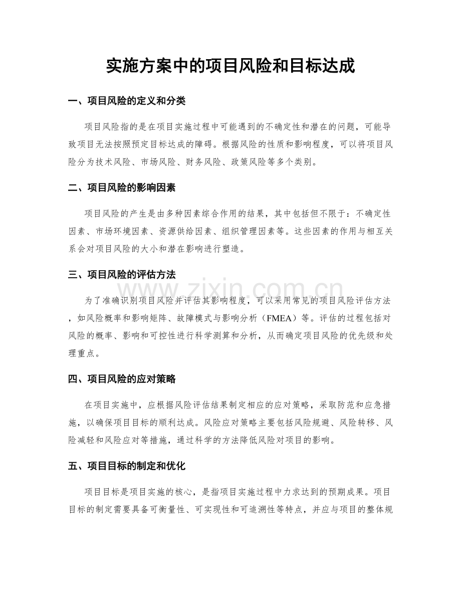 实施方案中的项目风险和目标达成.docx_第1页