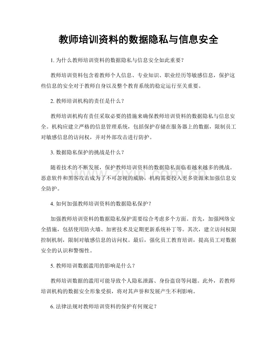 教师培训资料的数据隐私与信息安全.docx_第1页