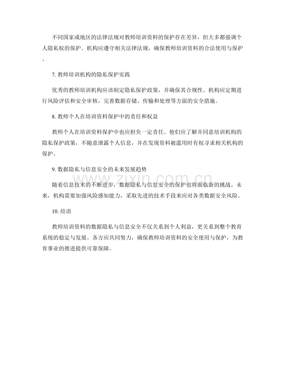 教师培训资料的数据隐私与信息安全.docx_第2页