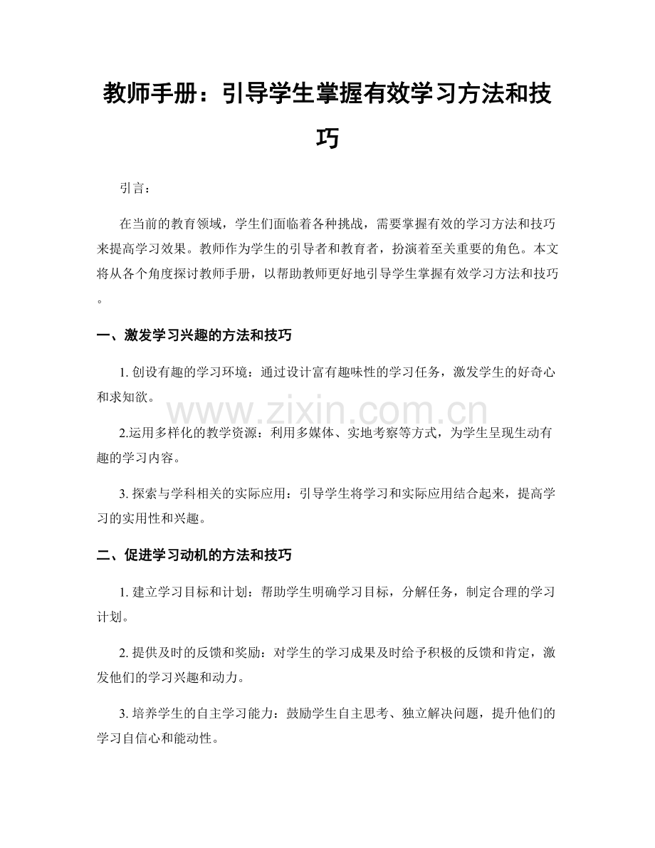 教师手册：引导学生掌握有效学习方法和技巧.docx_第1页