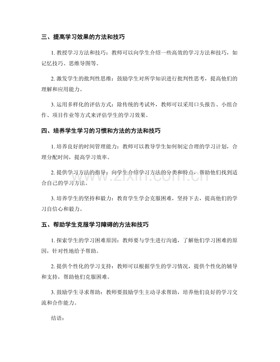 教师手册：引导学生掌握有效学习方法和技巧.docx_第2页