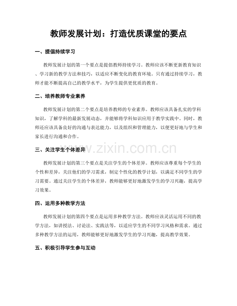 教师发展计划：打造优质课堂的要点.docx_第1页