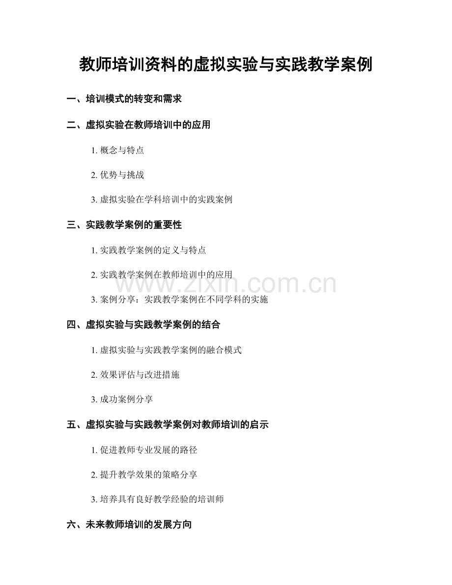 教师培训资料的虚拟实验与实践教学案例.docx_第1页