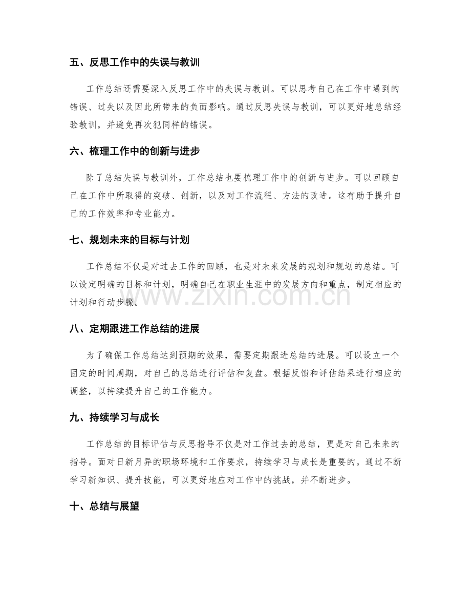 工作总结的目标评估与反思指导.docx_第2页