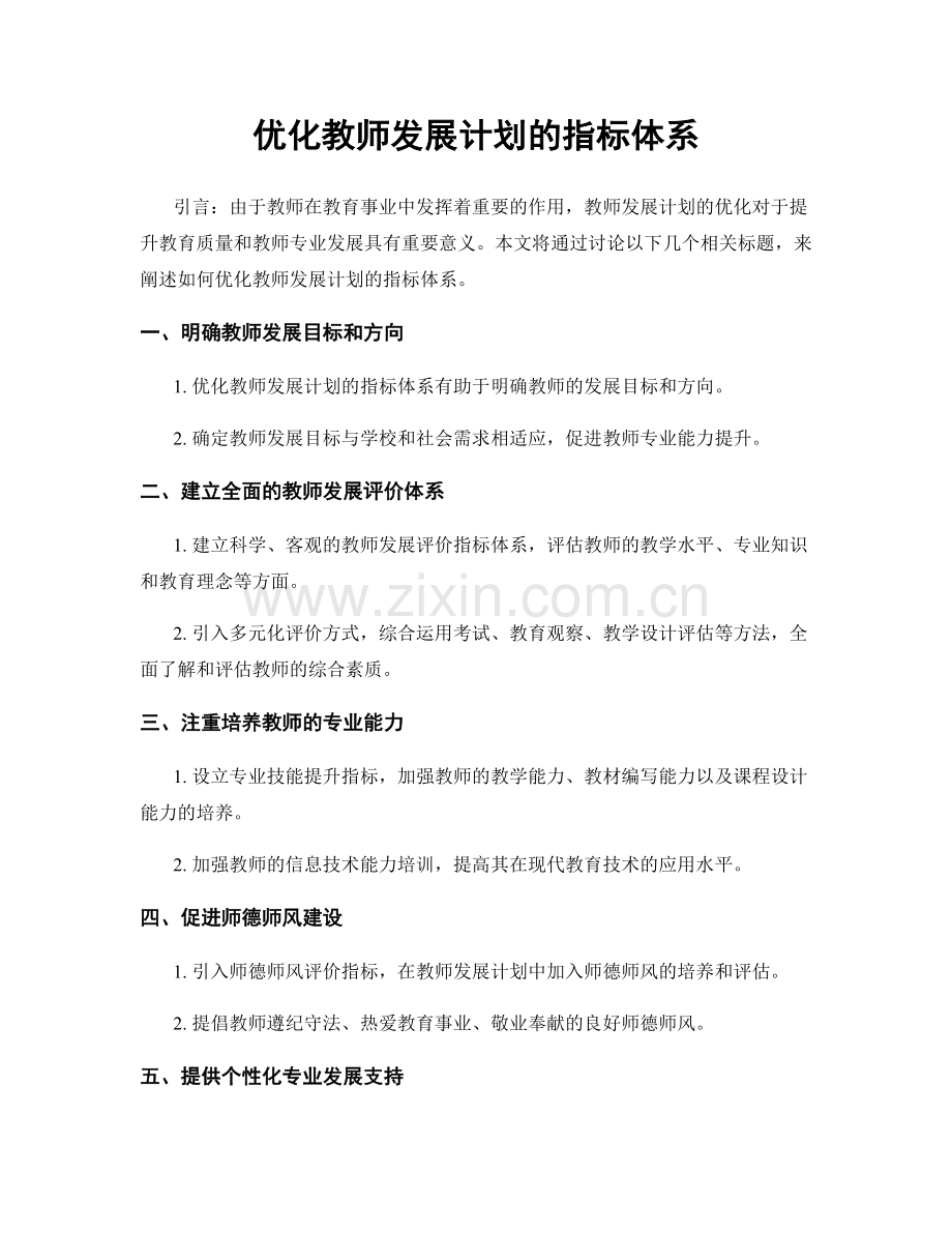 优化教师发展计划的指标体系.docx_第1页