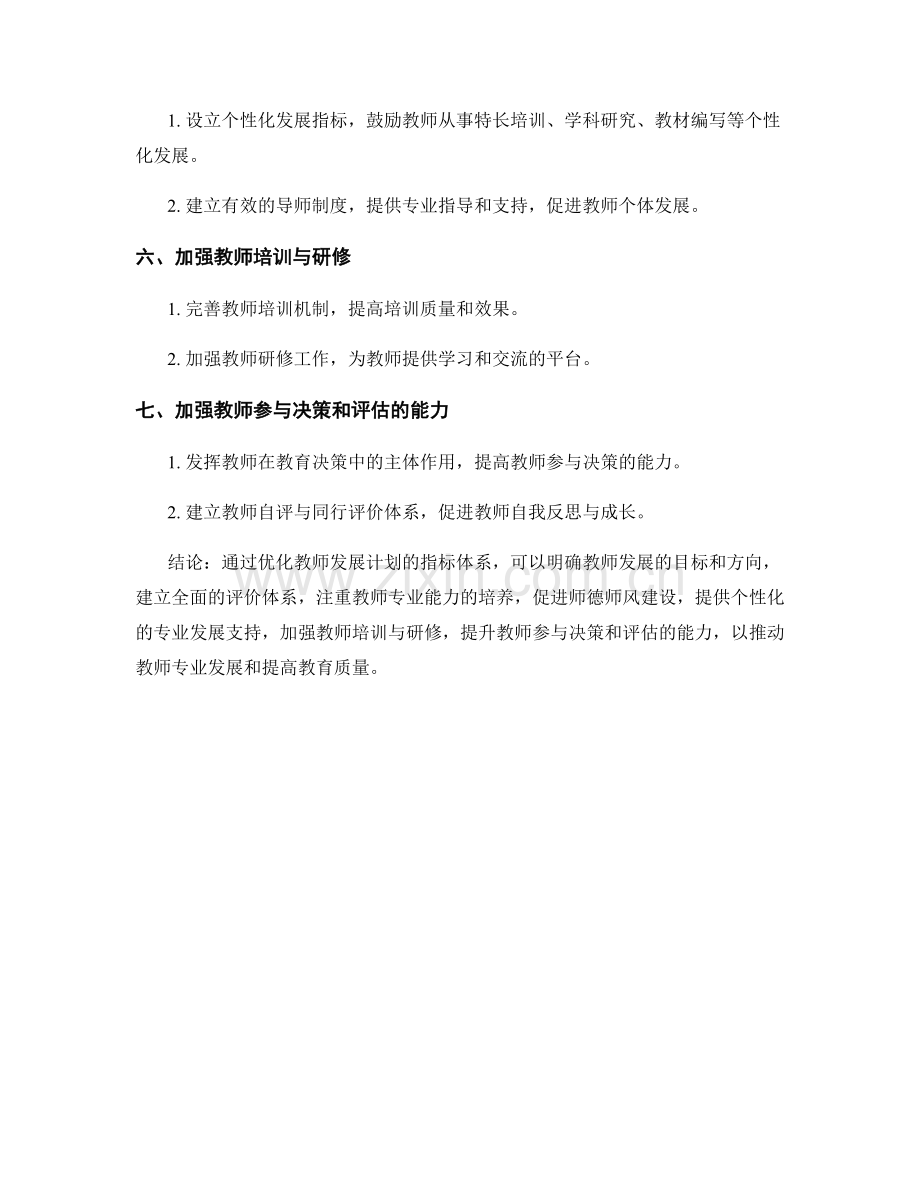 优化教师发展计划的指标体系.docx_第2页