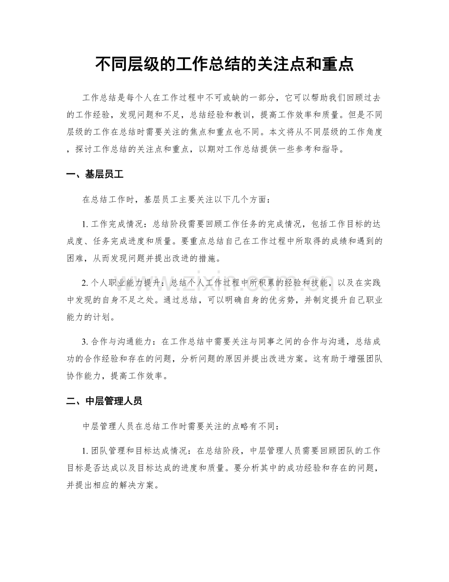 不同层级的工作总结的关注点和重点.docx_第1页