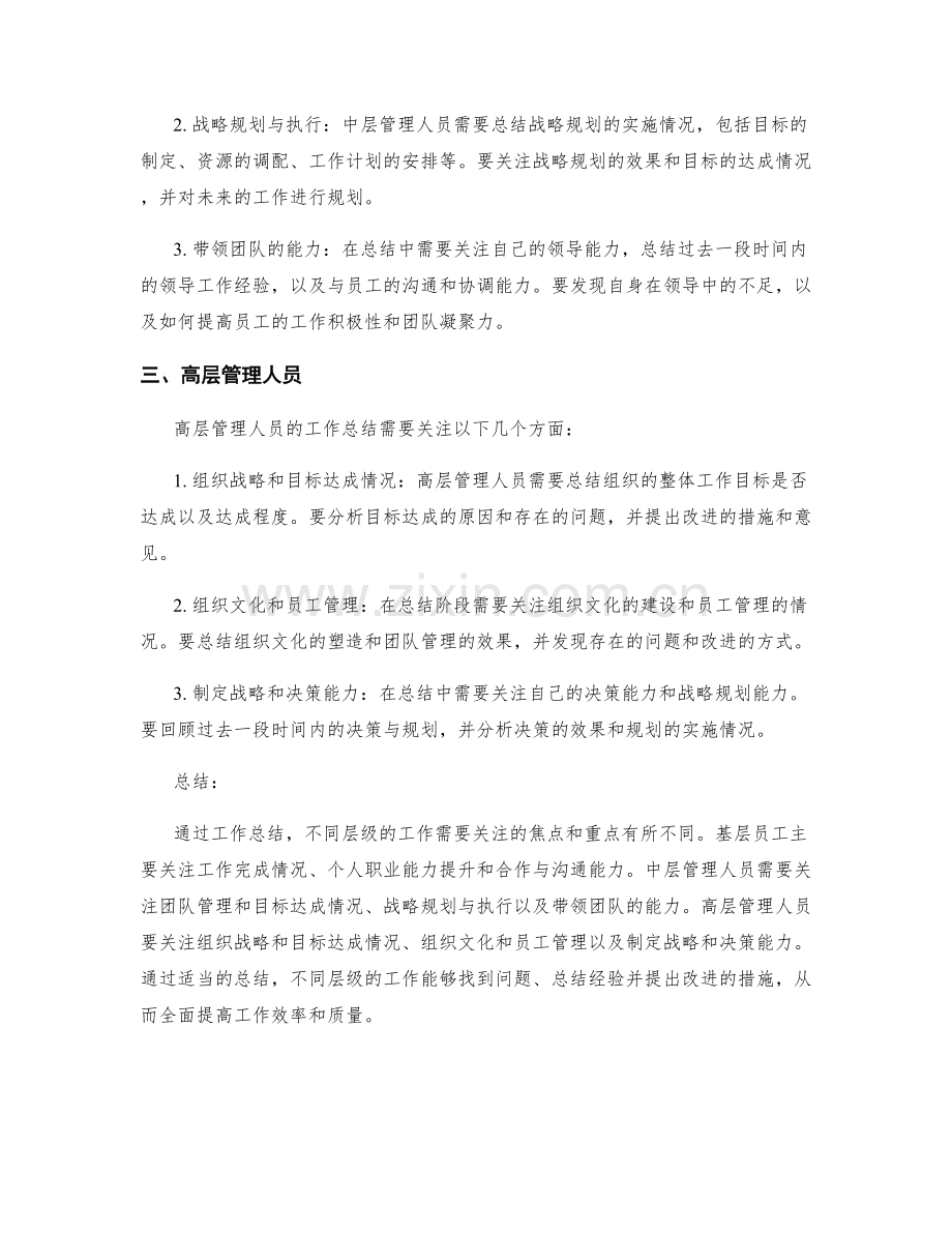 不同层级的工作总结的关注点和重点.docx_第2页