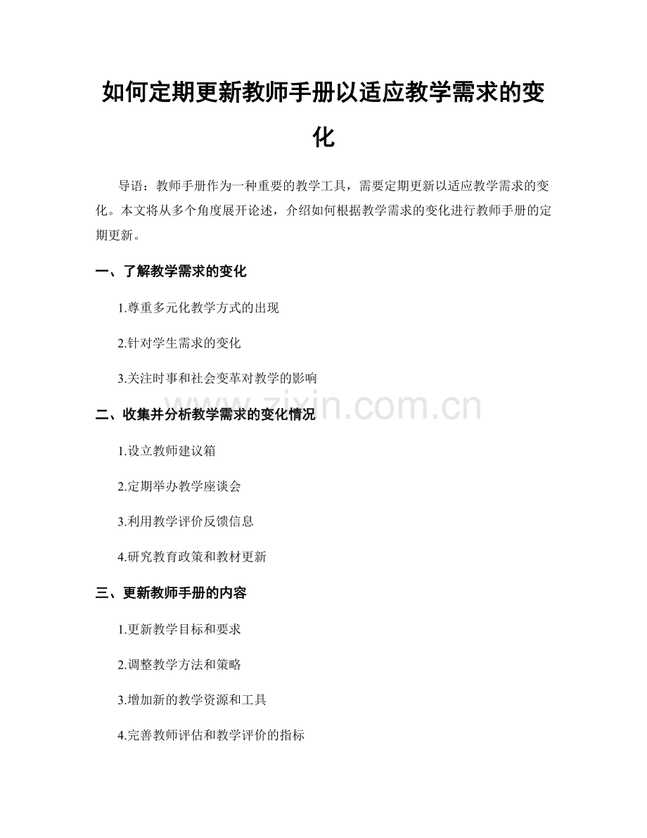 如何定期更新教师手册以适应教学需求的变化.docx_第1页