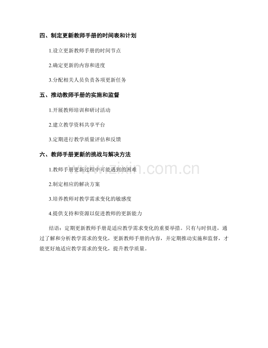 如何定期更新教师手册以适应教学需求的变化.docx_第2页