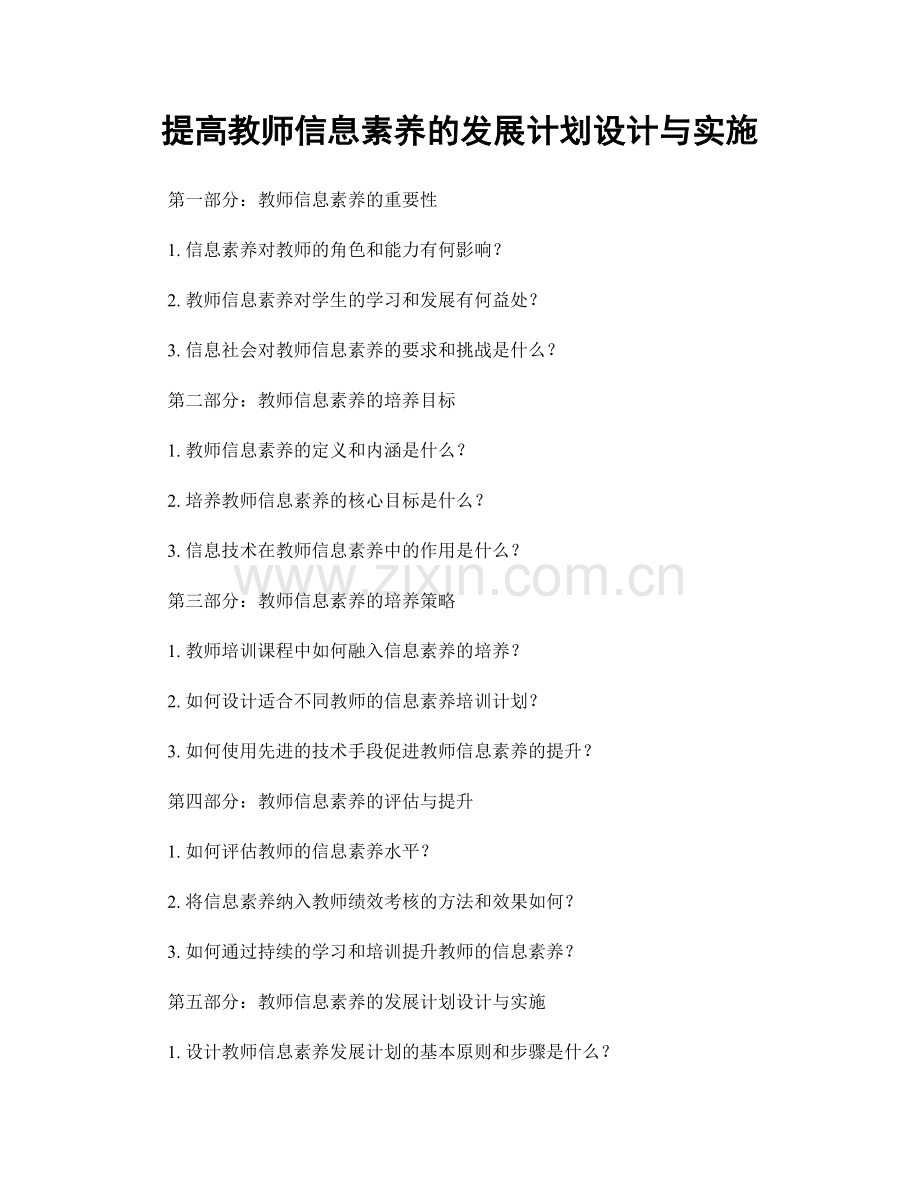 提高教师信息素养的发展计划设计与实施.docx_第1页