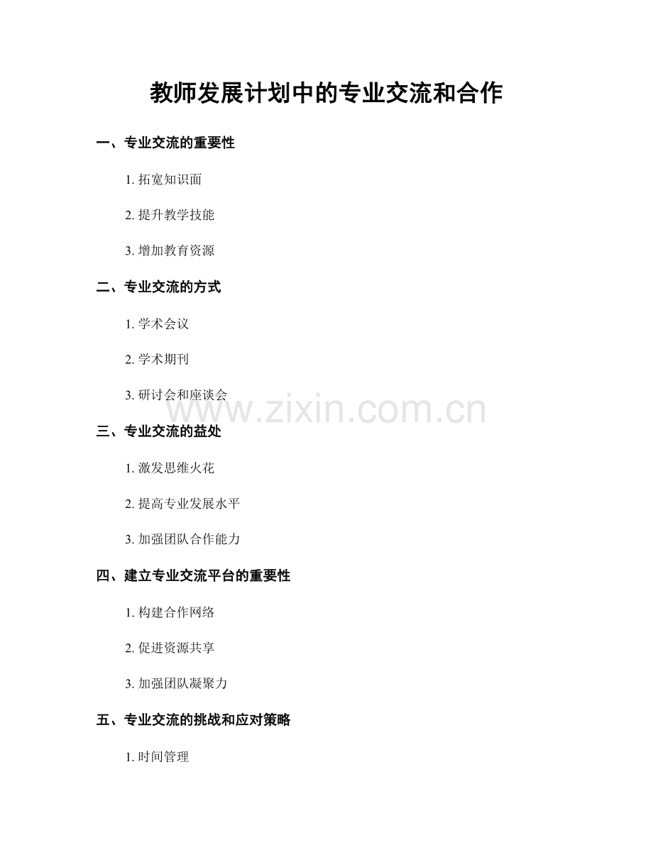 教师发展计划中的专业交流和合作.docx_第1页