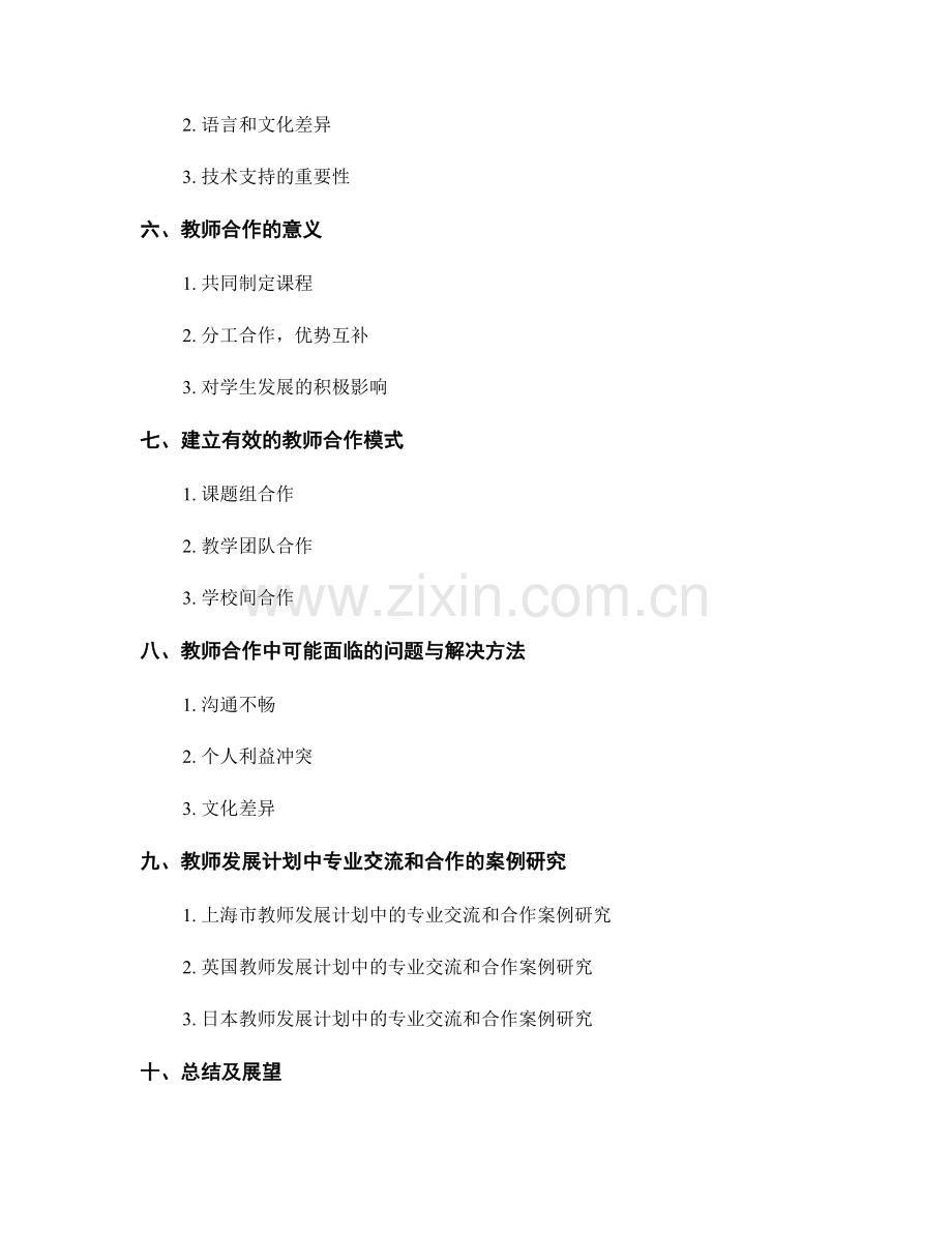 教师发展计划中的专业交流和合作.docx_第2页