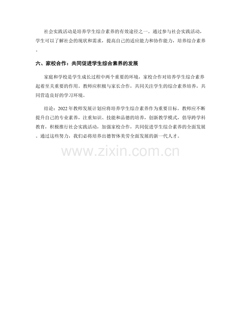 2022年教师发展计划：培养学生综合素养.docx_第2页