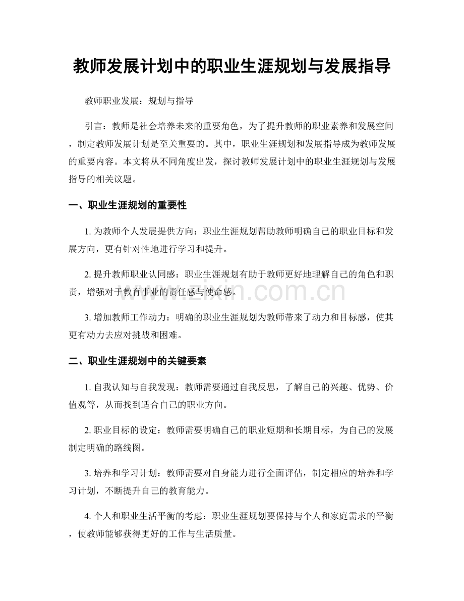 教师发展计划中的职业生涯规划与发展指导.docx_第1页