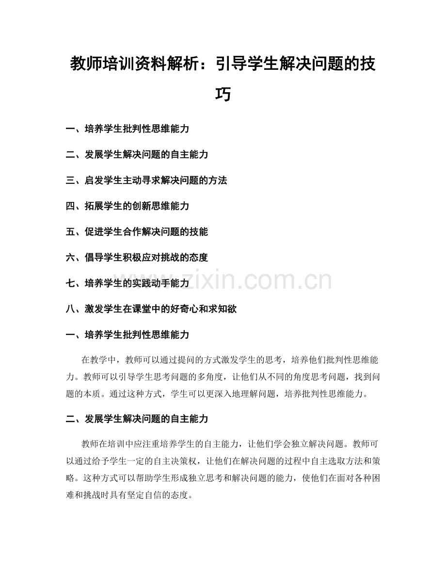 教师培训资料解析：引导学生解决问题的技巧.docx_第1页