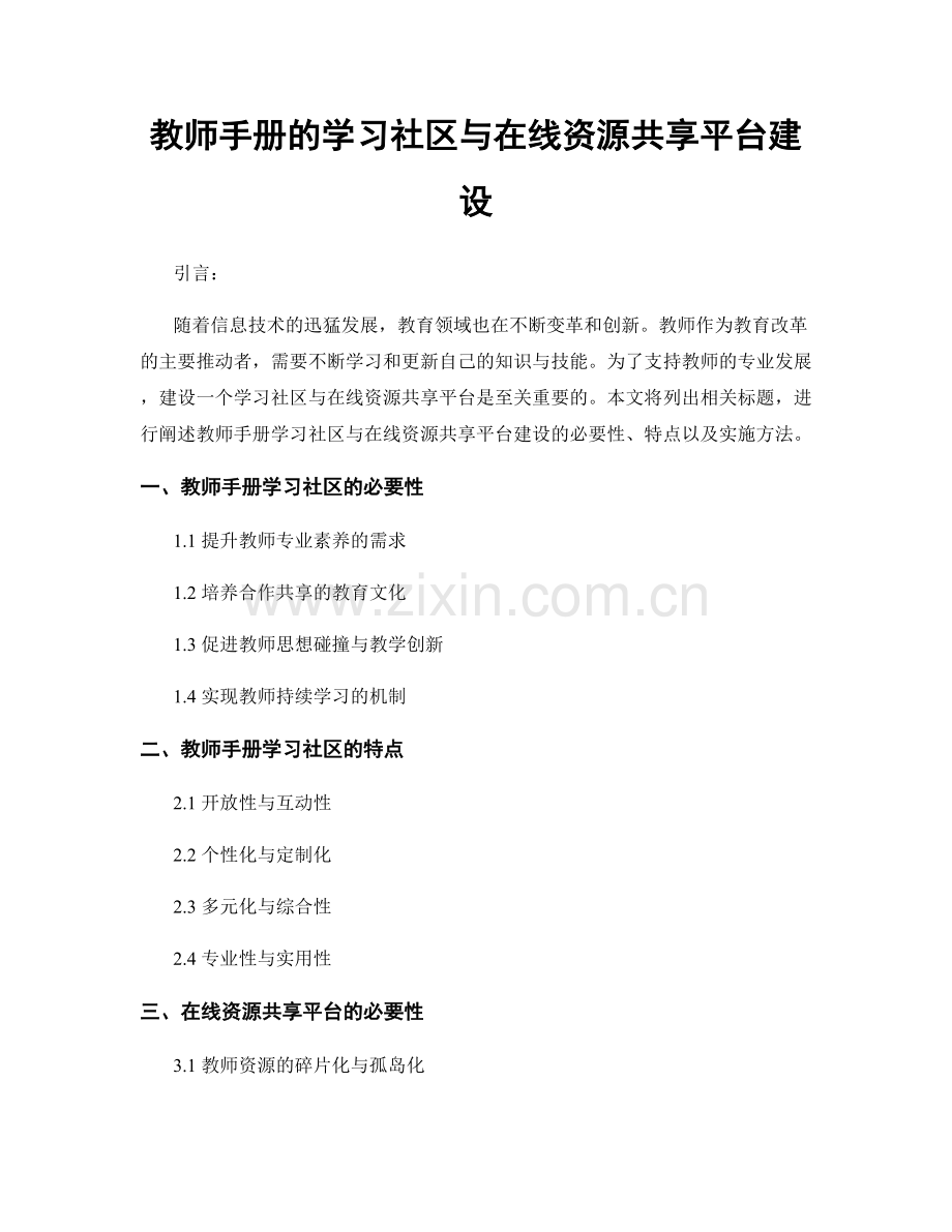 教师手册的学习社区与在线资源共享平台建设.docx_第1页