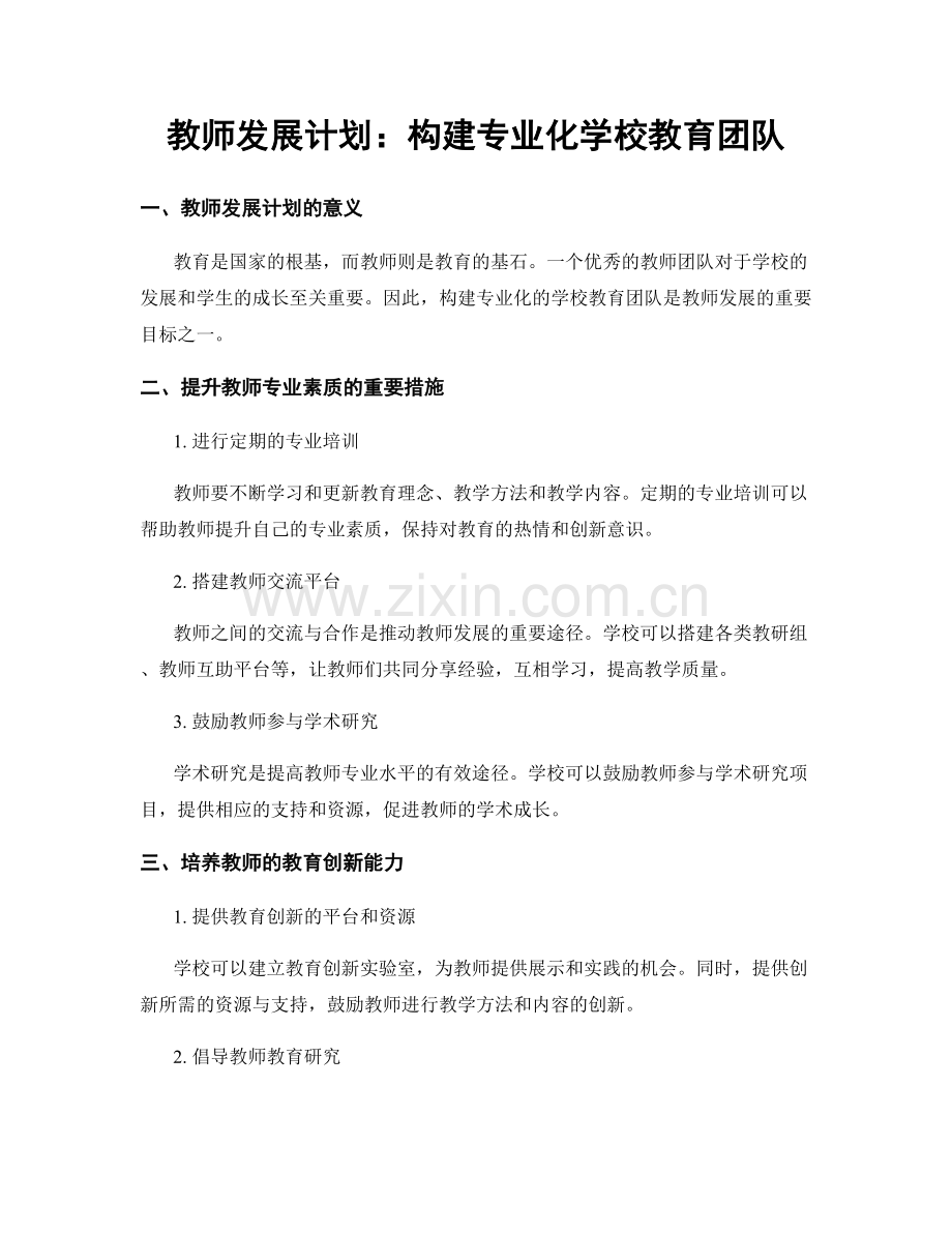 教师发展计划：构建专业化学校教育团队.docx_第1页