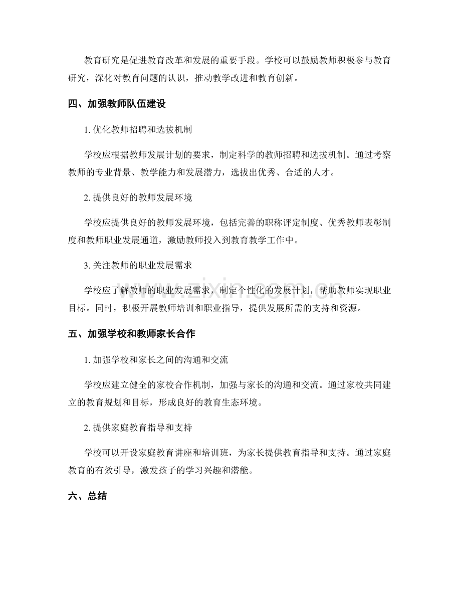 教师发展计划：构建专业化学校教育团队.docx_第2页