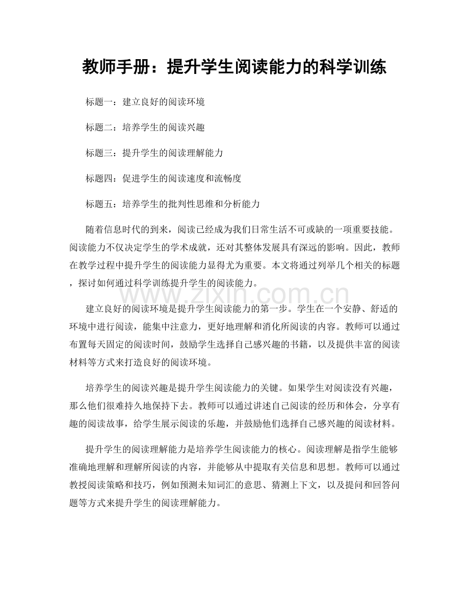 教师手册：提升学生阅读能力的科学训练.docx_第1页