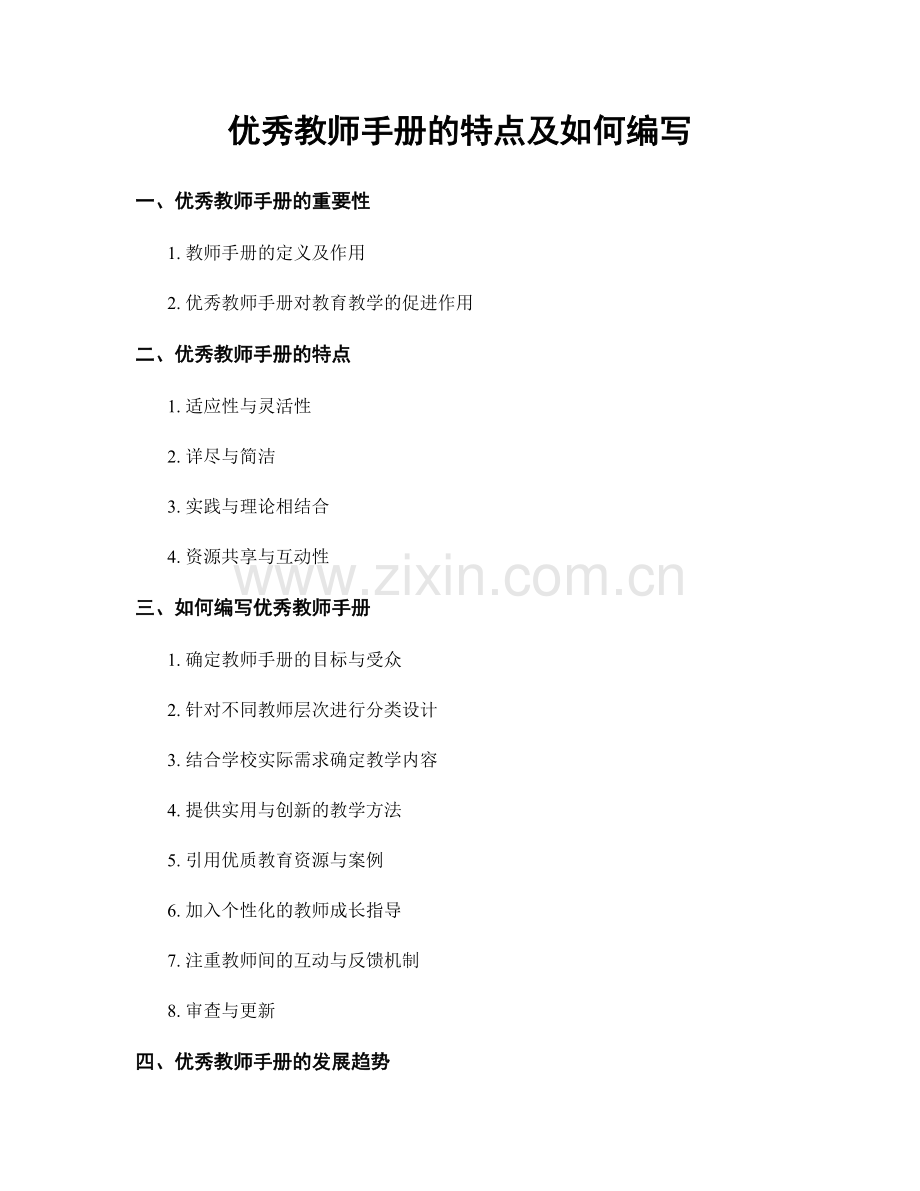 优秀教师手册的特点及如何编写.docx_第1页