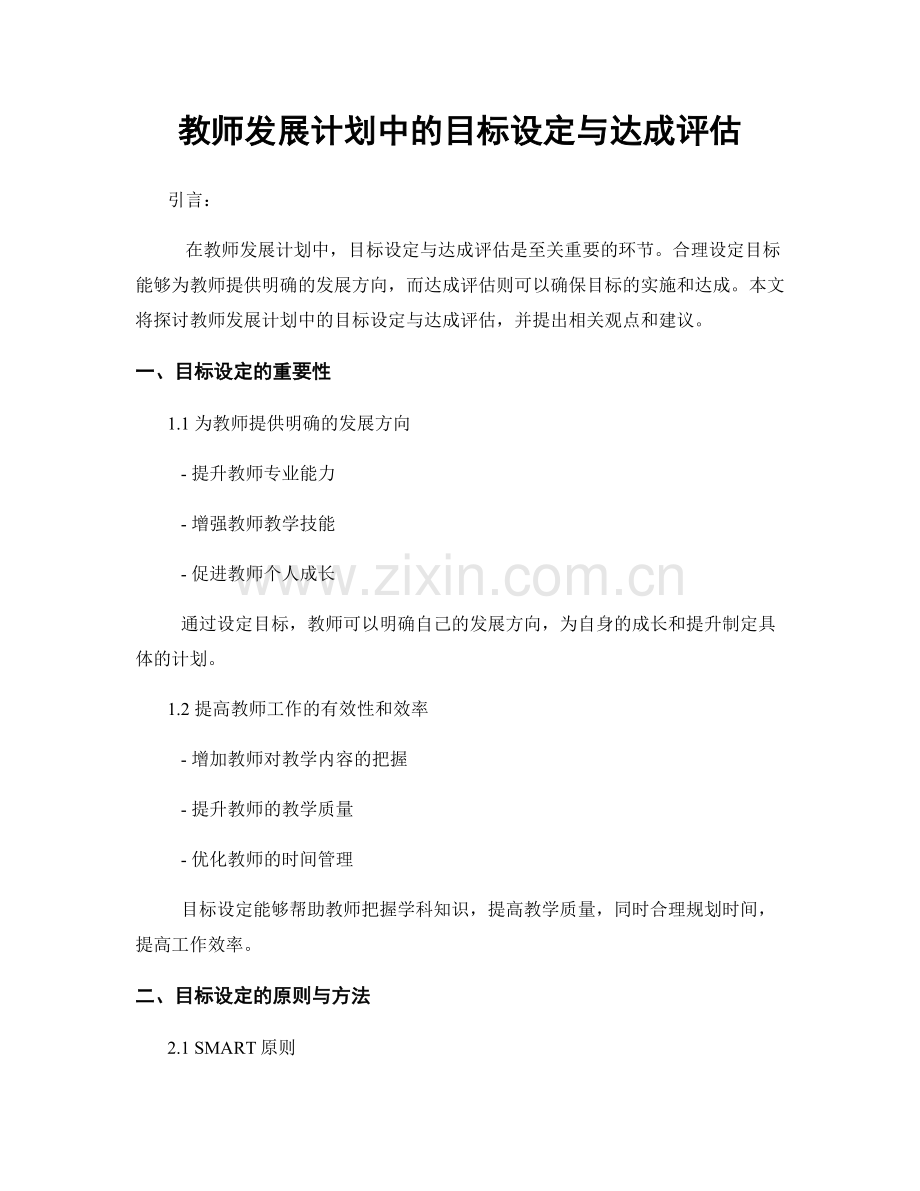 教师发展计划中的目标设定与达成评估.docx_第1页